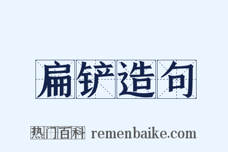 扁铲造句是什么意思的图片